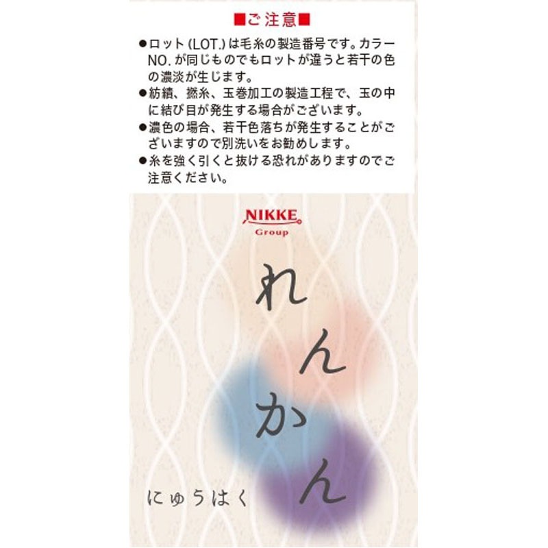 れんかん　にゅうはく