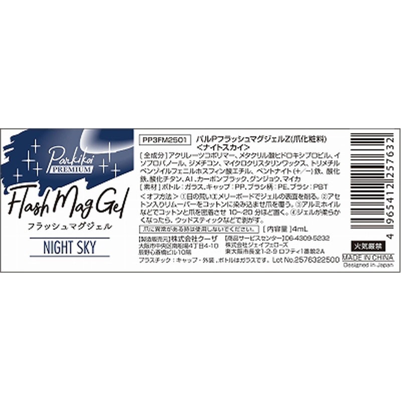 フラッシュマグジェル　ナイトスカイ