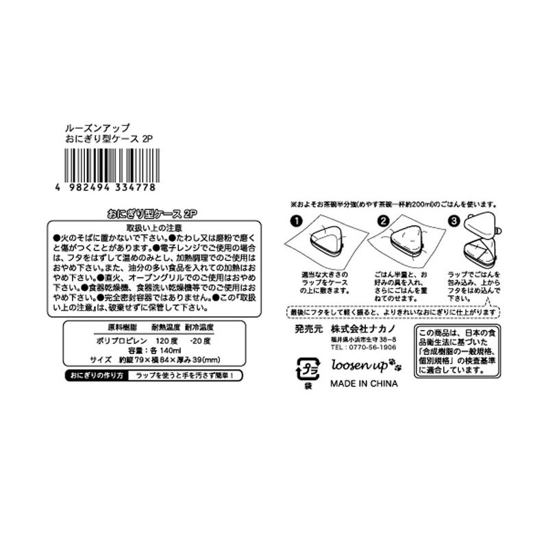 ルーズンアップおにぎり型ケース　２Ｐ