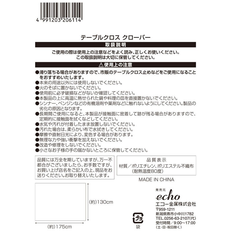 テーブルクロス　クローバー