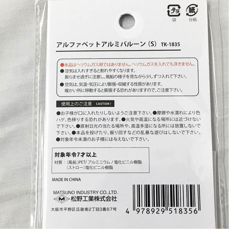 アルファベットアルミバルーン　Ｓ