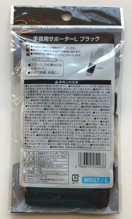 手首用サポーターＬ２Ｐ　ブラック
