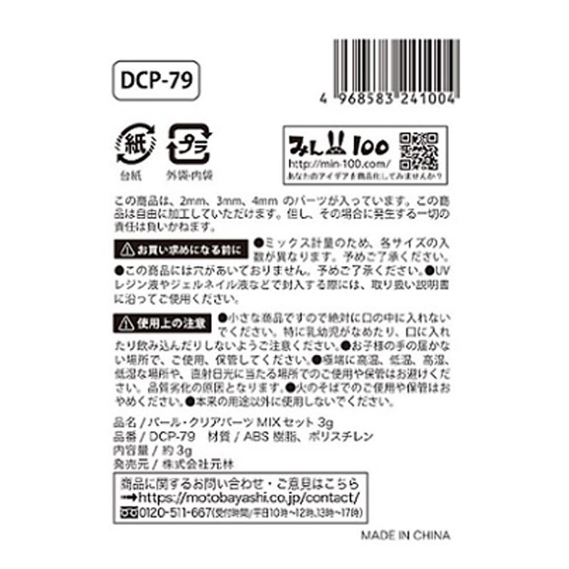 パールクリアパーツＭＩＸセット　３Ｇ