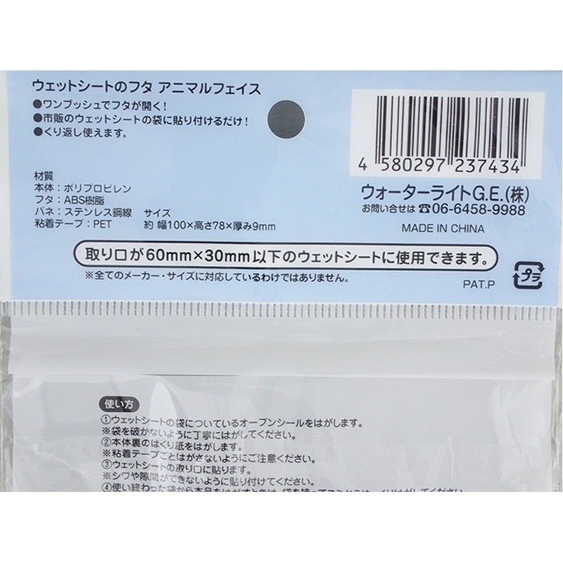 ウェットシートのフタ　アニマルフェイス