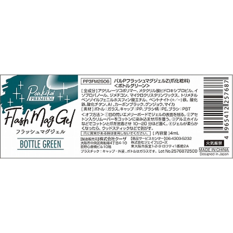 フラッシュマグジェル　ボトルグリーン