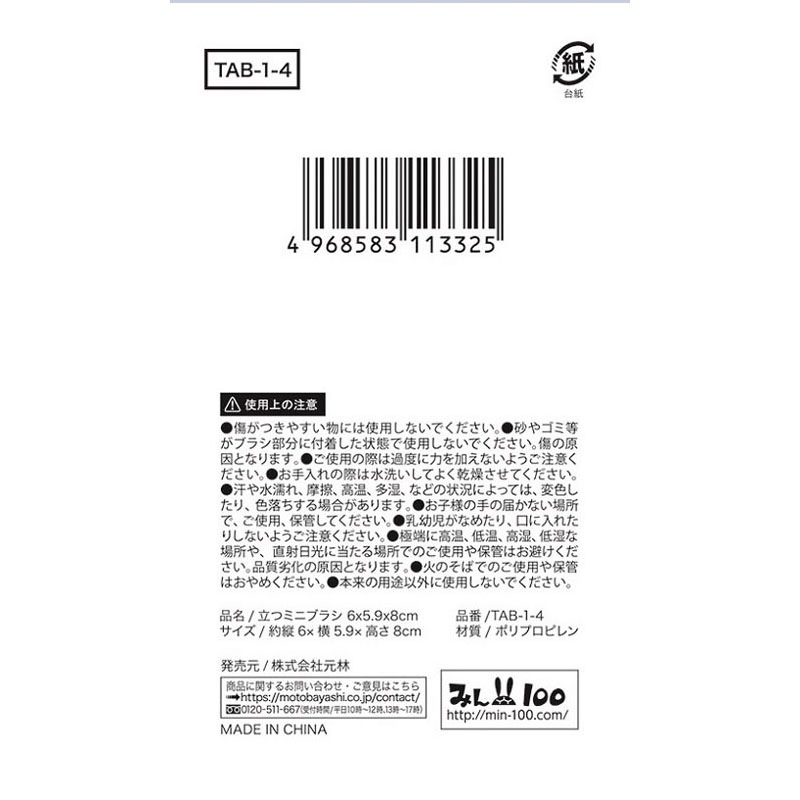 モノトーン立つミニブラシ