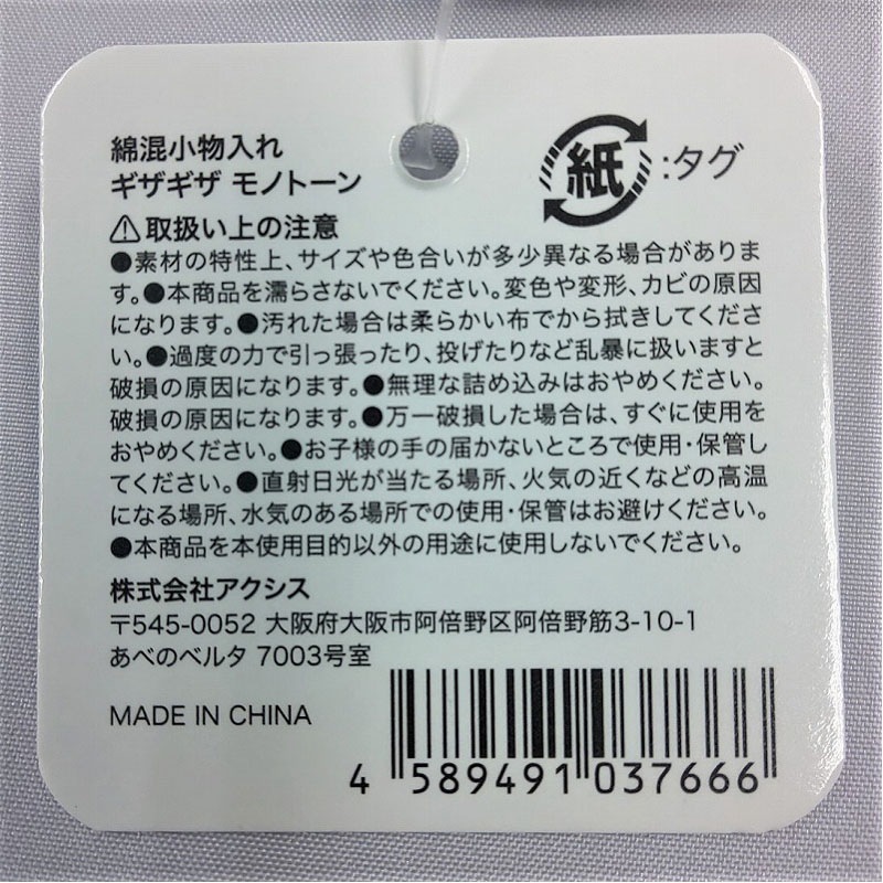 綿混小物入れ　ギザギザ　モノトーン