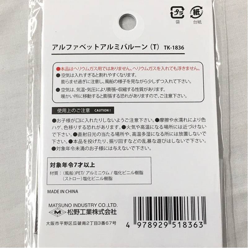 アルファベットアルミバルーン　Ｔ