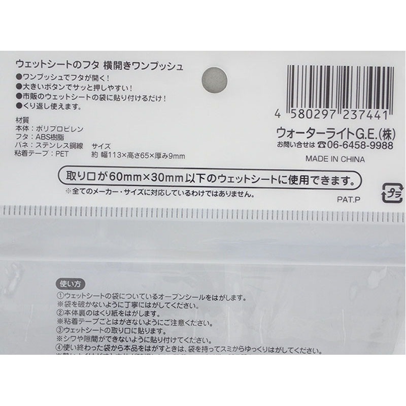 ウェットシートのフタ横開きワンプッシュ