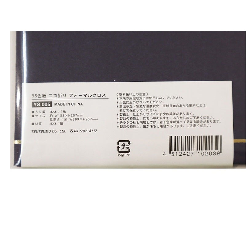 B5色紙 二つ折り フォーマルクロス【公式】≪1個からお届け≫Can