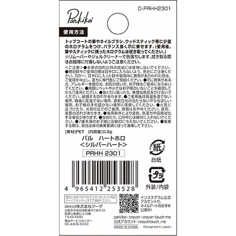 パルハートホロ　シルバーハート