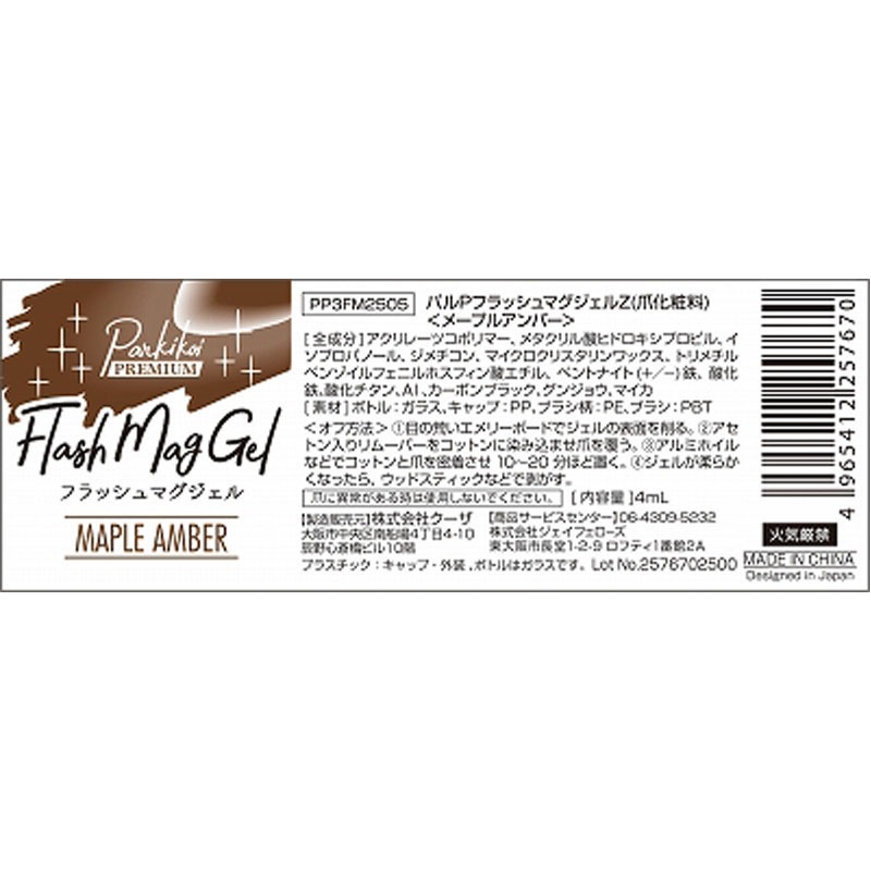 フラッシュマグジェル　メープルアンバー