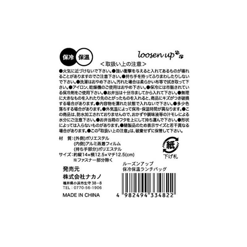 ルーズンアップ　保冷保温ランチバッグ
