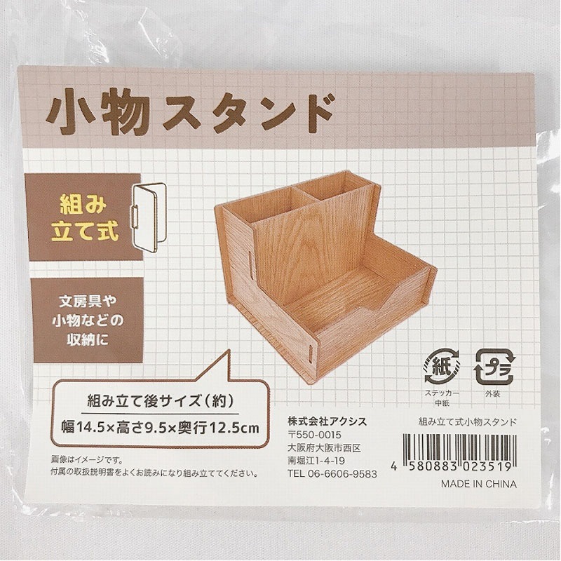 組み立て式　小物スタンド