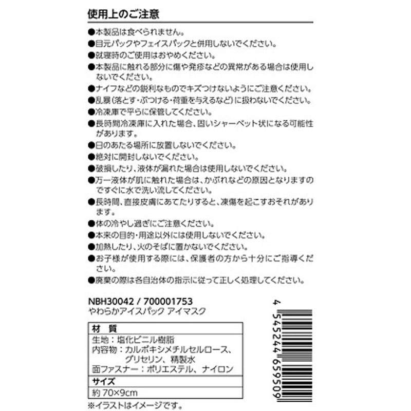 やわらかアイスパックアイマスク