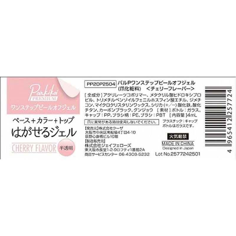 ワンステップピールオフジェル　チェリーフレーバー