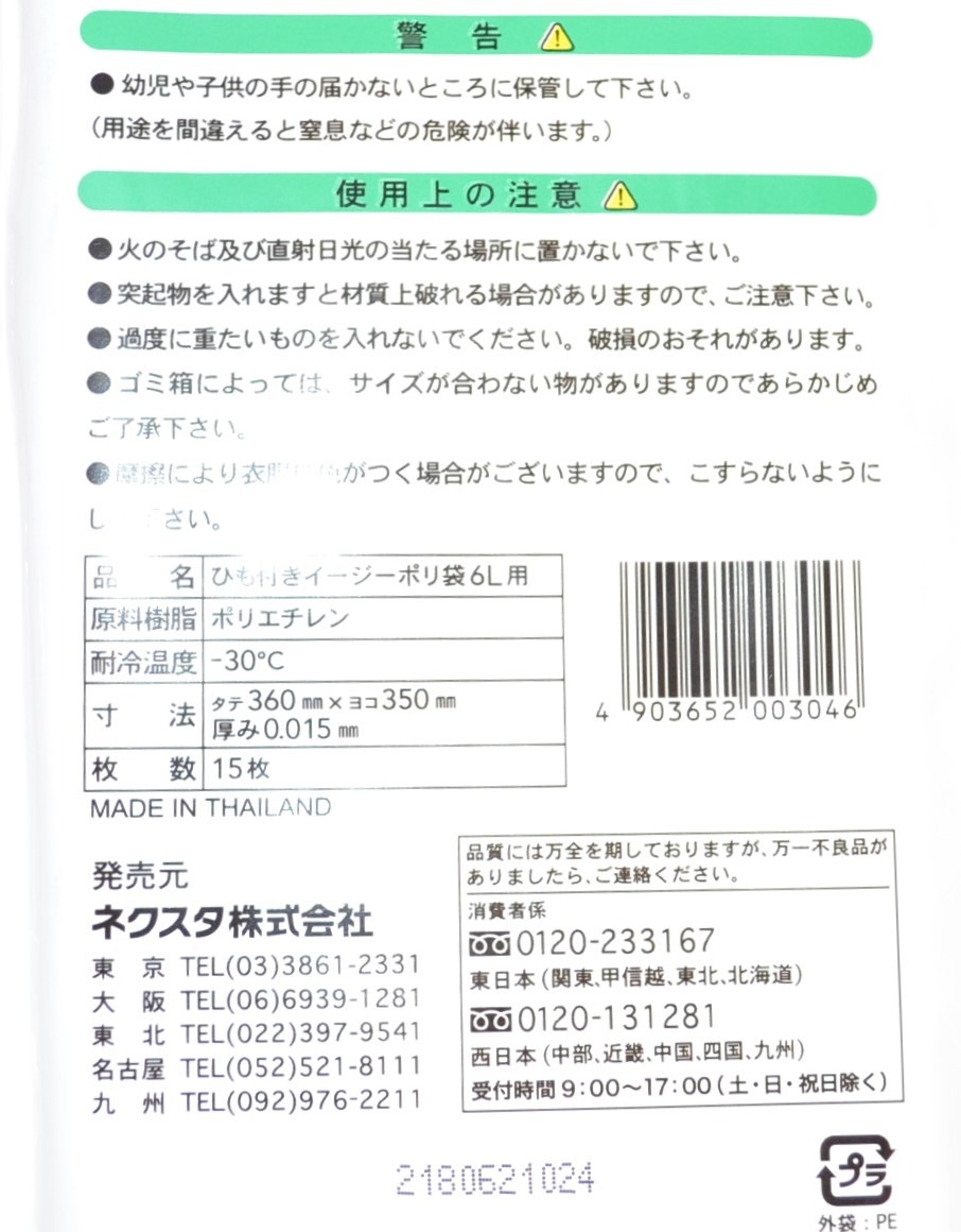 ひも付きイージーポリ袋６Ｌ　１５枚