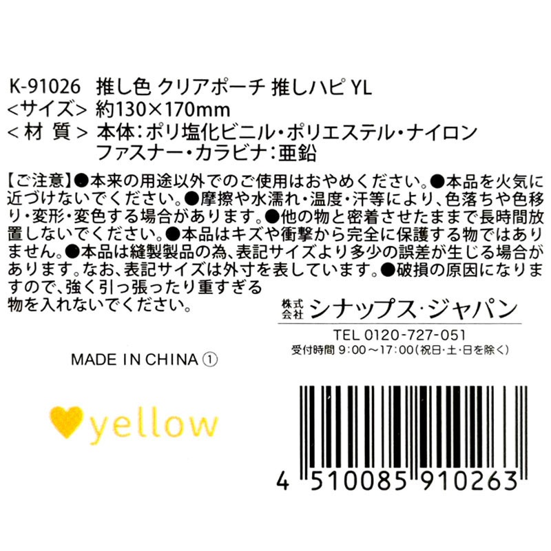 推し色　クリアポーチ　ＹＬ