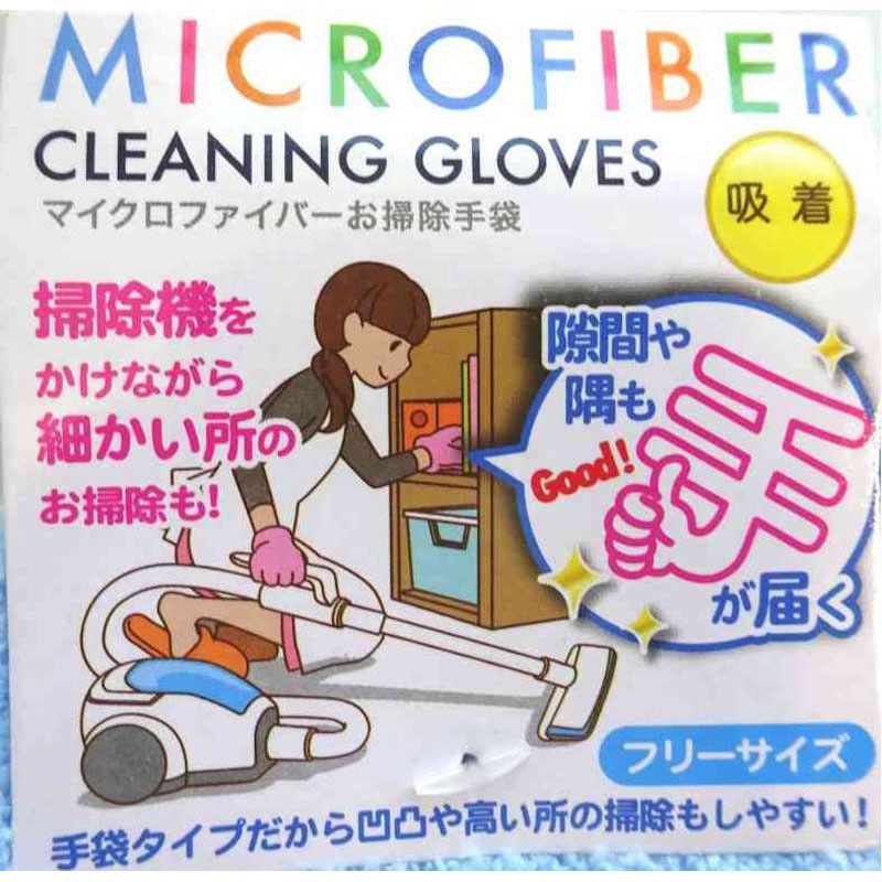 マイクロファイバーおそうじ手袋