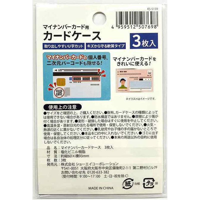マイナンバーカードケース　３枚入