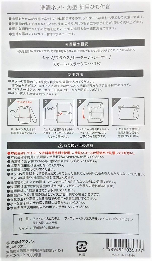 洗濯ネット　角型　細目ひも付５０×３５