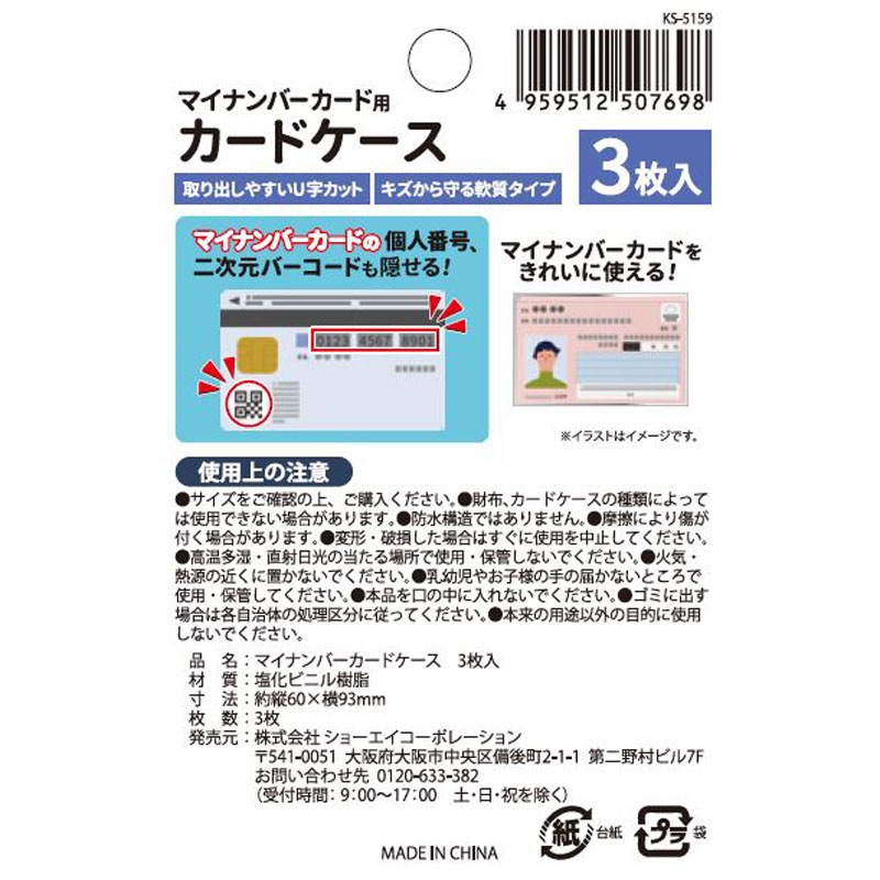 マイナンバーカードケース　３枚入