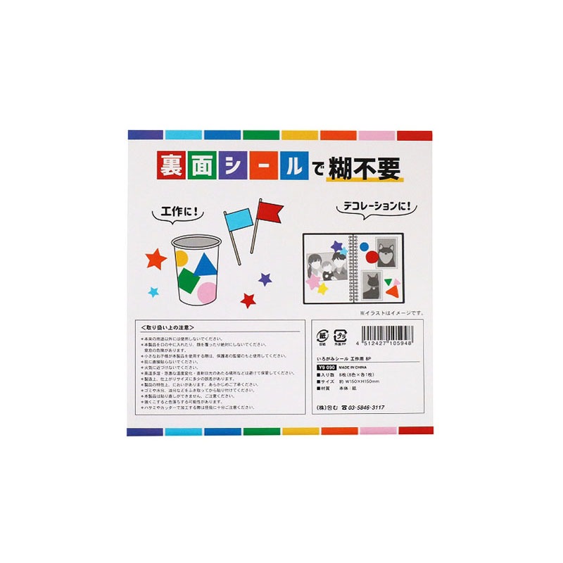 いろがみシール工作用　８Ｐ