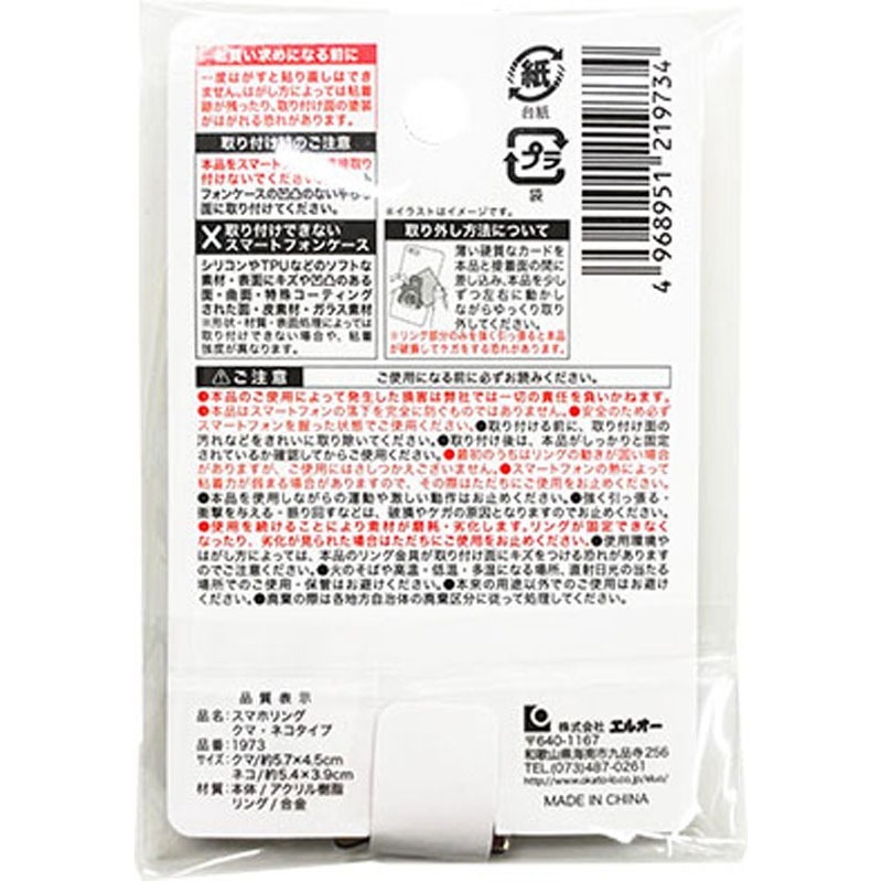 スマホリング　クマ・ネコ