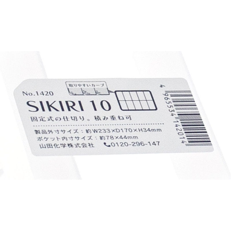 （まとめ）山田化学 SIKIRI 10NO.1420 1個〔×30セット〕 100均「SIKIRI 10」の商品情報とサイズ・収納例。ダイソーとセリア