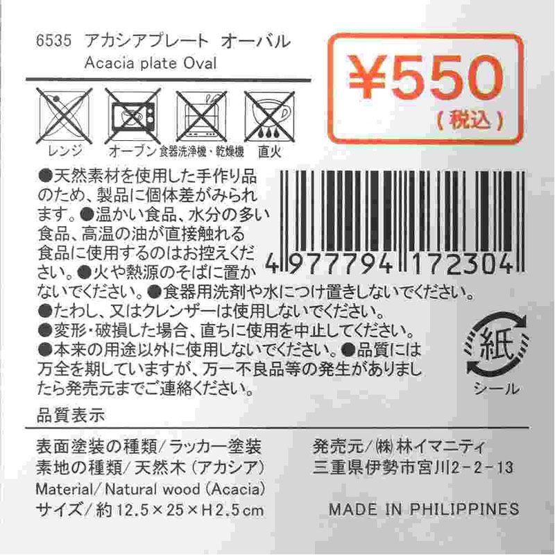 アカシアプレート オーバル【公式】≪1個からお届け≫Can☆Doネット