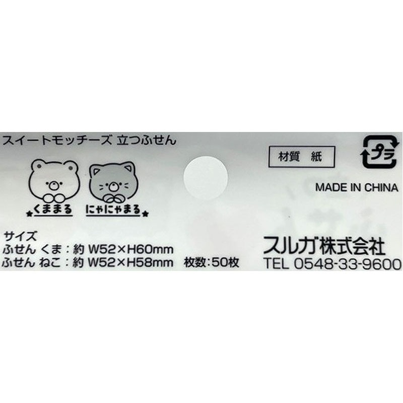 スイートモッチーズ　立つふせん　５０枚