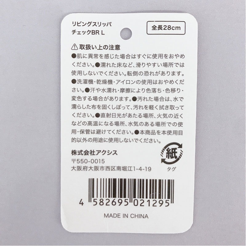 リビングスリッパチェックＢＲ　Ｌ