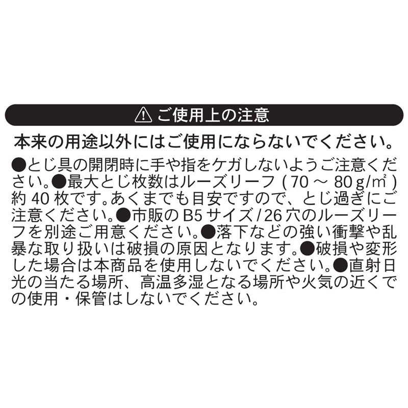 ルーズリーフ用５穴リングバインダー　Ｂ５