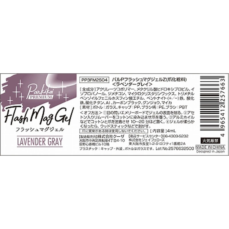 フラッシュマグジェル　ラベンダーグレー