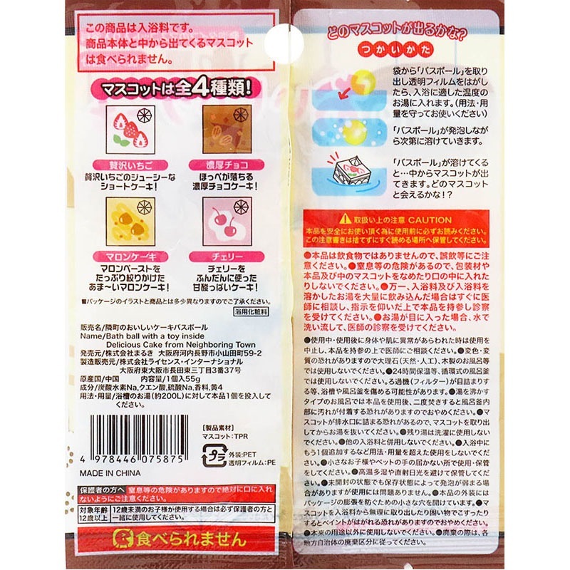 隣町のおいしいケーキバスボール