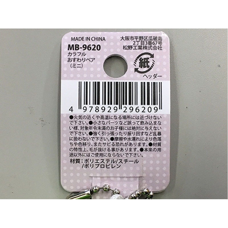 カラフルおすわりベア　ミニ