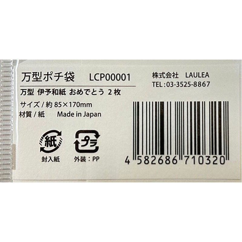 万型ぽち袋　おめでとう２枚