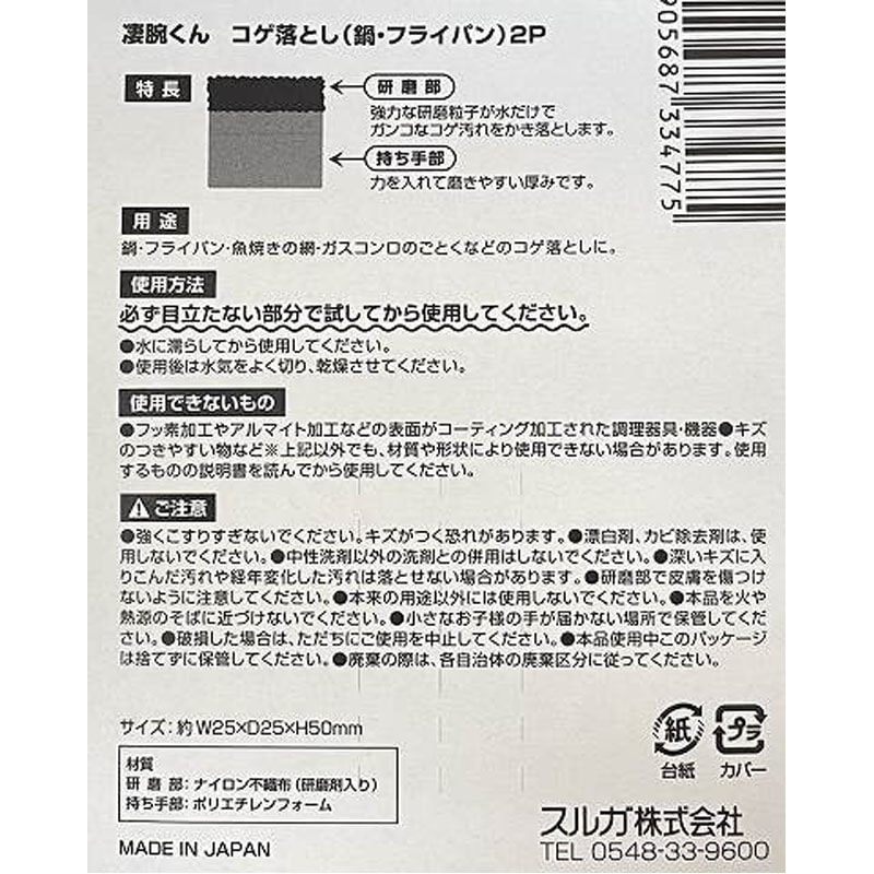 凄腕くん　コゲ落とし２Ｐ