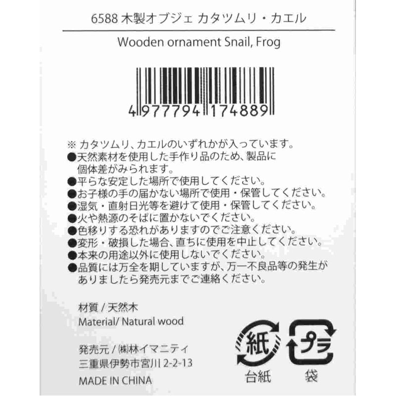 木製オブジェ カタツムリ・カエル【公式】≪1個からお届け≫Can☆Do 木製オブジェ カタツムリ・カエル【公式】≪1個からお届け≫Can☆Do