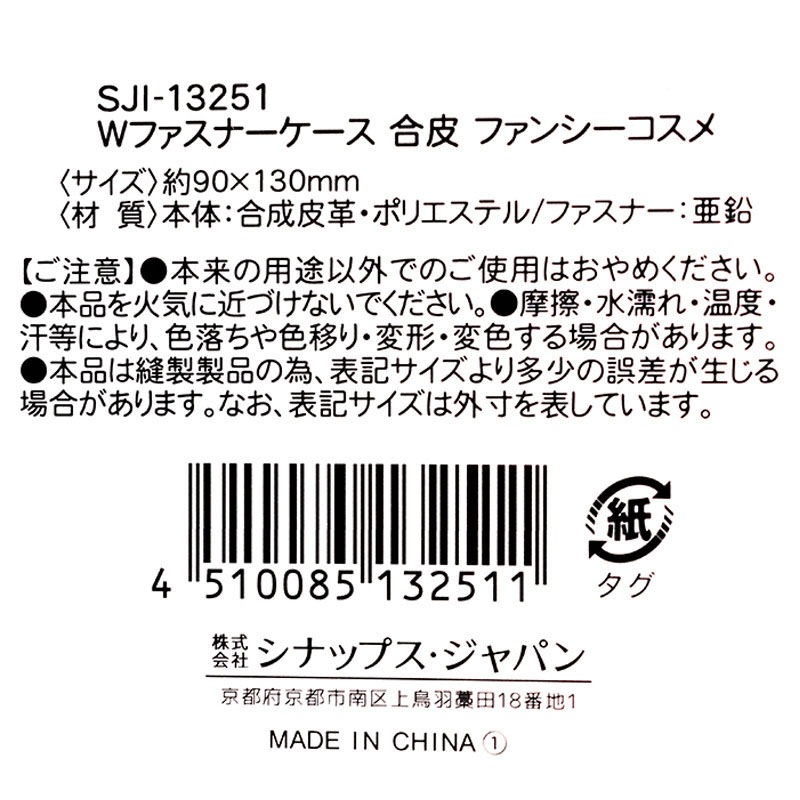 Ｗファスナーケース合皮　ファンシーコスメ