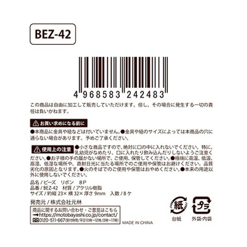 ビーズ　リボン　８Ｐ