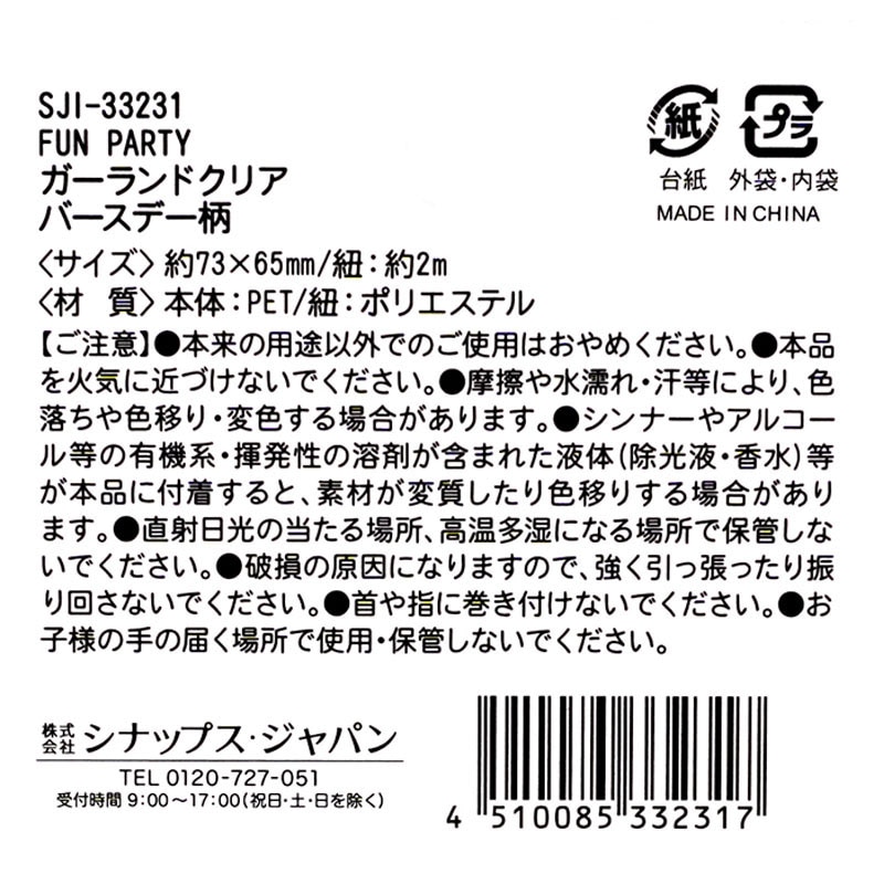 ＰＡＲＴＹガーランドクリア　ＢＤ