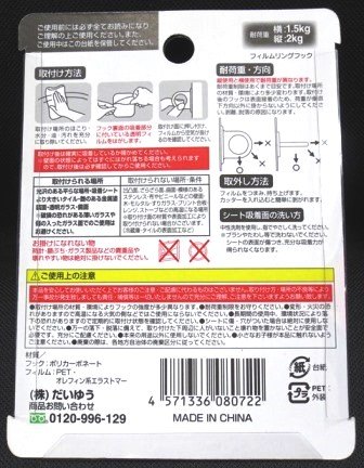 貼ってはがせるフィルムリングフック