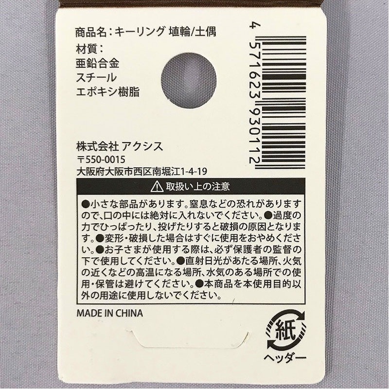 キーリング　埴輪／土偶