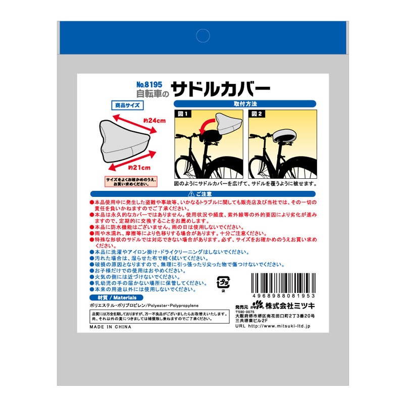 自転車のサドルカバー