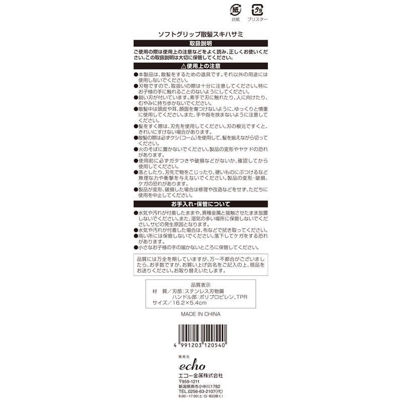 ソフトグリップ散髪スキ鋏
