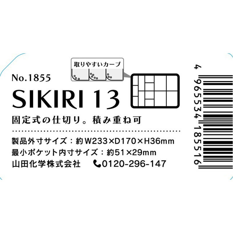 ＳＩＫＩＲＩ　１３（仕切りケース）