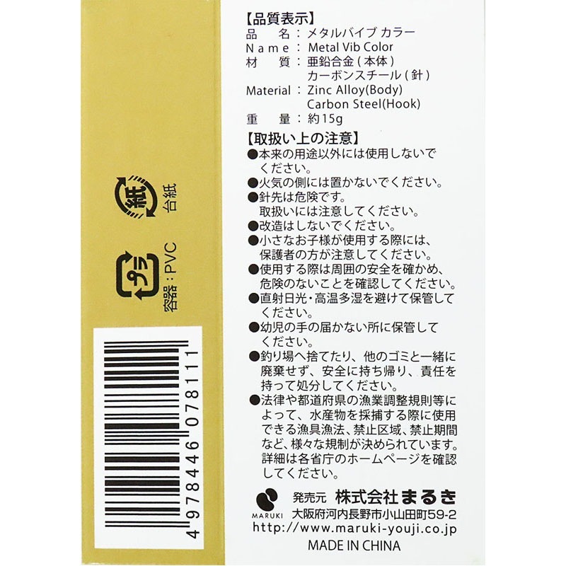 メタルバイブ　カラー１５Ｇ