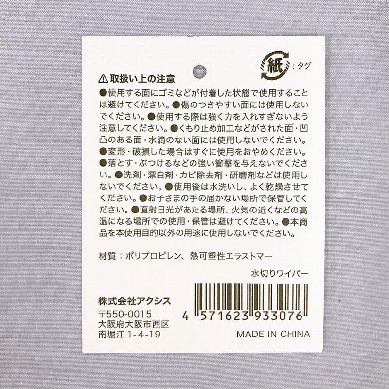 水切りワイパー