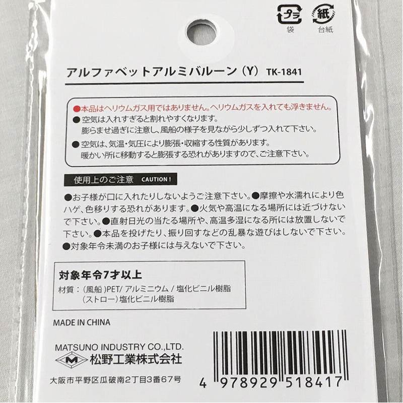 アルファベットアルミバルーン　Ｙ